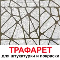 Трафарет Три кита Паутина 40 x 40 для шпаклевки штукатурки