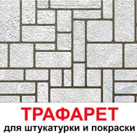 Трафарет Три кита Брусчатка 33.5 x 40 для шпаклевки штукатурки