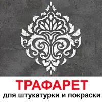 Трафарет Три кита Дамаск 40 x 50 для шпаклевки штукатурки