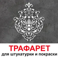 Трафарет Три кита Версаль 40 x 50 для шпаклевки штукатурки