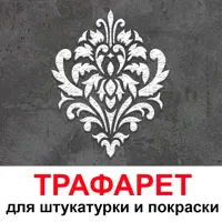 Трафарет Три кита Рим 60 x 68 для шпаклевки штукатурки