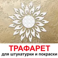 Трафарет Три кита Солнце 40 x 40 для шпаклевки штукатурки