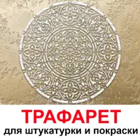 Трафарет Три кита Атента 60 x 60 для шпаклевки штукатурки