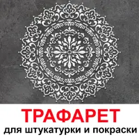 Трафарет Три кита Мандала 60 x 60 для шпаклевки штукатурки