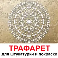 Трафарет Три кита Вива 40 x 40 для шпаклевки штукатурки