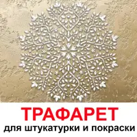 Трафарет Три кита Виола 60 x 60 для шпаклевки штукатурки