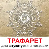 Трафарет Три кита Дия 40 x 40 для шпаклевки штукатурки