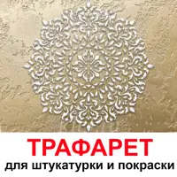 Трафарет Три кита Альта 60 x 60 для шпаклевки штукатурки