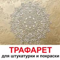 Трафарет Три кита Фортуна 40 x 40 для шпаклевки штукатурки