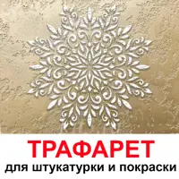 Трафарет Три кита Браво 60 x 60 для шпаклевки штукатурки