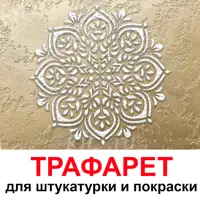 Трафарет Три кита Фиона 60 x 60 для шпаклевки штукатурки
