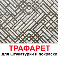 Трафарет Три кита Геометрия 60 x 60 для шпаклевки штукатурки