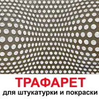 Трафарет Три кита Иллюзионист 60 x 60 для шпаклевки штукатурки