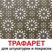 Трафарет Три кита Лаунж 40 x 38 для шпаклевки штукатурки