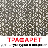 Трафарет Три кита Техно 60 x 48 для шпаклевки штукатурки