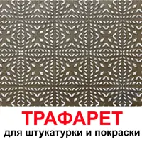 Трафарет Три кита Прованс 60 x 60 для шпаклевки штукатурки