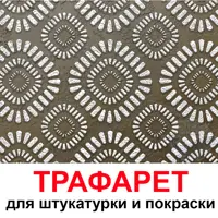 Трафарет Три кита Гранж 60 x 60 для шпаклевки штукатурки