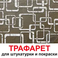 Трафарет Три кита Квадро 40 x 40 для шпаклевки штукатурки