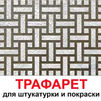 Трафарет Три кита Миллитари 40 x 40 для шпаклевки штукатурки