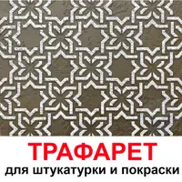 Трафарет Три кита Лондон 60 x 60 для шпаклевки штукатурки