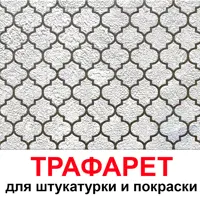Трафарет Три кита Провансаль 40 x 50 для шпаклевки штукатурки