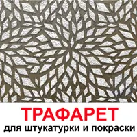 Трафарет Три кита Барселона 40 x 40 для шпаклевки штукатурки