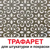 Трафарет Три кита Брюссель 60 x 60 для шпаклевки штукатурки