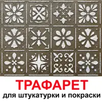 Трафарет Три кита Валлета 60 x 60 для шпаклевки штукатурки