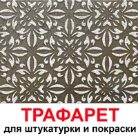 Трафарет Три кита Вена 60 x 60 для шпаклевки штукатурки
