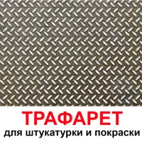 Трафарет Три кита Металл 60 x 60 для шпаклевки штукатурки