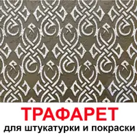 Трафарет Три кита Дублин 60 x 60 для шпаклевки штукатурки