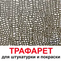 Трафарет Три кита Кожа крокодила 40 x 40 для шпаклевки штукатурки