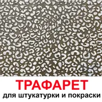 Трафарет Три кита Леопард 60 x 60 для шпаклевки штукатурки