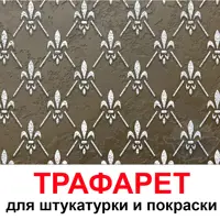 Трафарет Три кита Женева 60 x 40 для шпаклевки штукатурки
