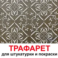 Трафарет Три кита Цюррих 40 x 40 для шпаклевки штукатурки
