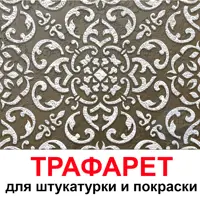 Трафарет Три кита Канны 40 x 40 для шпаклевки штукатурки