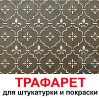 Трафарет Три кита Таллин 40 x 50 для шпаклевки штукатурки