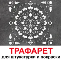 Трафарет Три кита Рига 60 x 60 для шпаклевки штукатурки