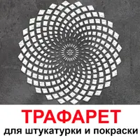 Трафарет Три кита Кендр 60 x 60 для шпаклевки штукатурки