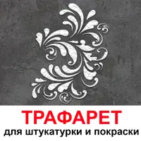 Трафарет Три кита Узор 40 x 50 для шпаклевки штукатурки