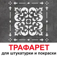 Трафарет Три кита Орлеан 60 x 60 для шпаклевки штукатурки