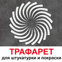 Трафарет Три кита Лучи 60 x 60 для шпаклевки штукатурки