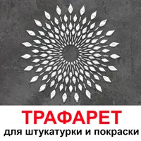 Трафарет Три кита Мансун 40 x 40 для шпаклевки штукатурки