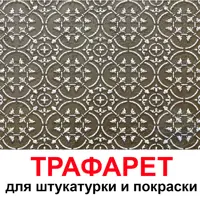 Трафарет Три кита Мюнхен 50 x 60 для шпаклевки штукатурки