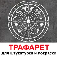 Трафарет Три кита Знаки зодиака 60 x 60 для шпаклевки штукатурки