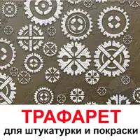 Трафарет Три кита Шестеренки 40 x 40 для шпаклевки штукатурки