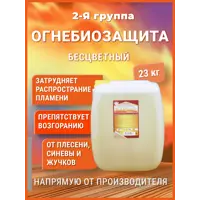 Огнезащитная пропитка для дерева II группа Барьер-Эконом бесцветная 23 кг