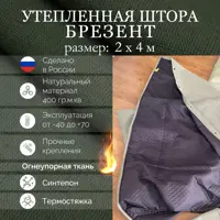 Полог брезентовый утепленный огнеупорный Промтекстиль-Волга 2x4м 400г/м² 8м²