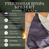 Полог брезентовый утепленный огнеупорный Промтекстиль-Волга 2.7x3.2м 400г/м² 8.64м²