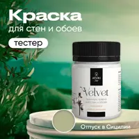 Краска-тестер для стен и обоев Aturi Design Velvet цвет отпуск в Сицилии матовая серовато зеленый 60 гр